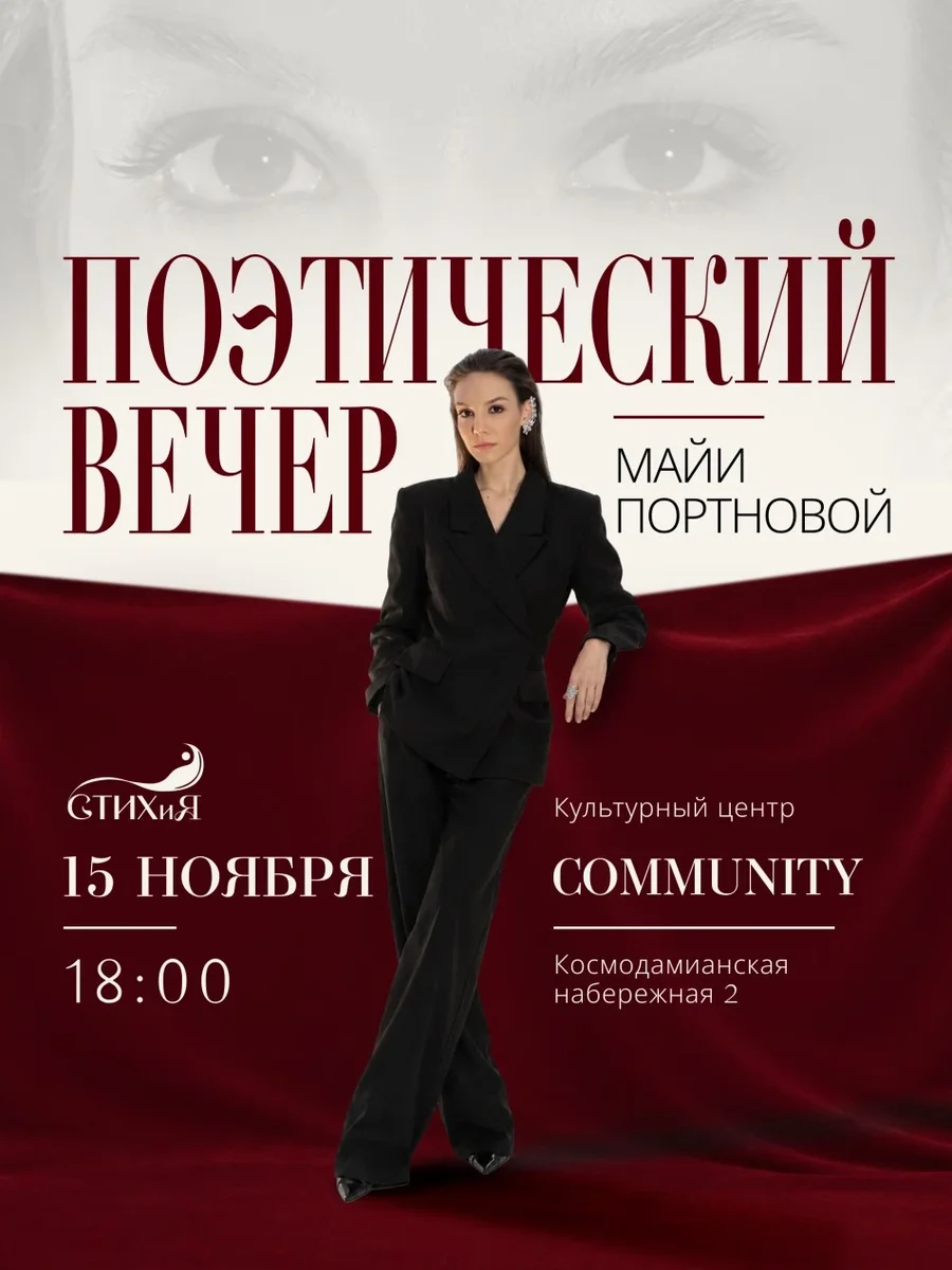 Афиша «Поэтический вечер Майи Портновой»