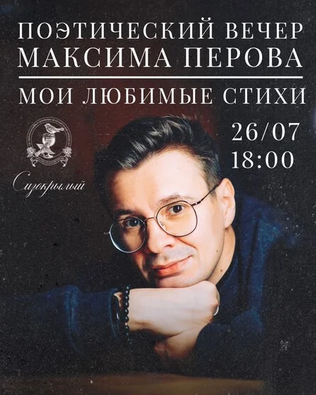 Афиша «Поэтический вечер Максима Перова. Мои любимые стихи.»