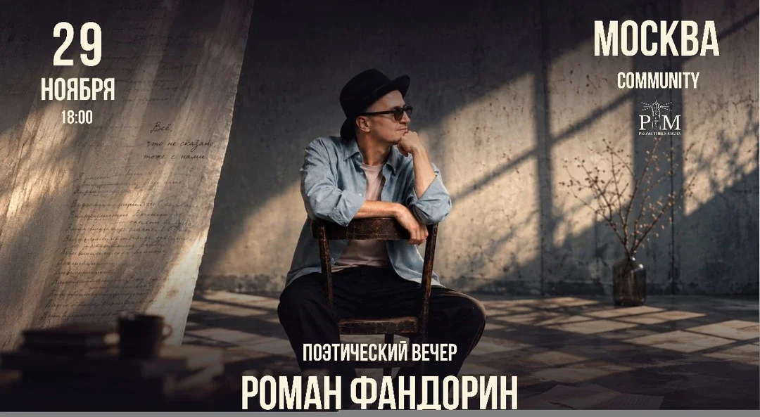 Афиша «Поэтический вечер Романа Фандорина в Москве 29 ноября»