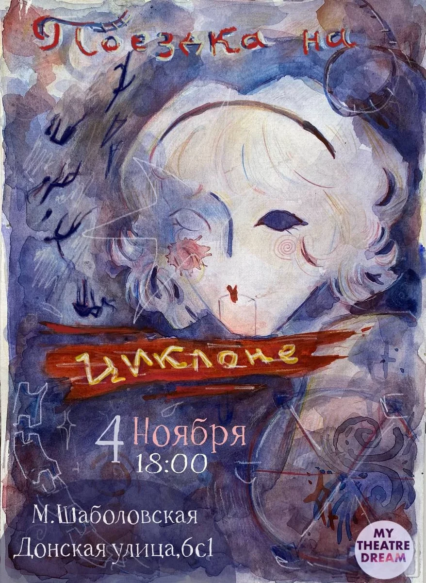 Афиша «Поездка на циклоне»