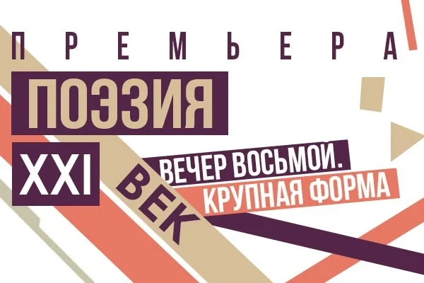 Афиша «Поэзия. XXI век. Крупная форма»