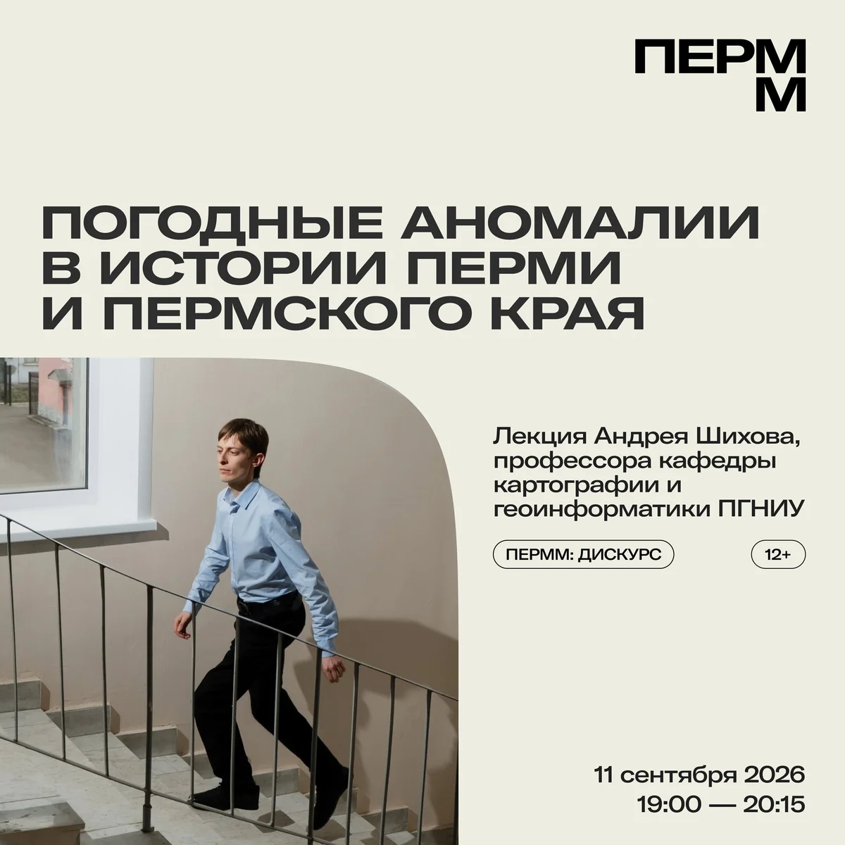 Афиша «Погодные аномалии в истории Перми и Пермского края»