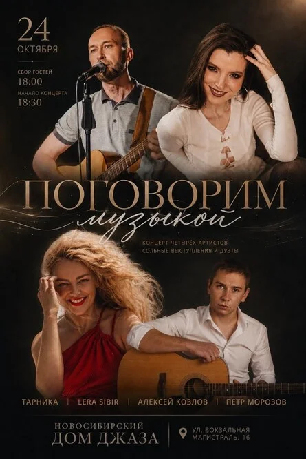Афиша «ПОГОВОРИМ музыкой»