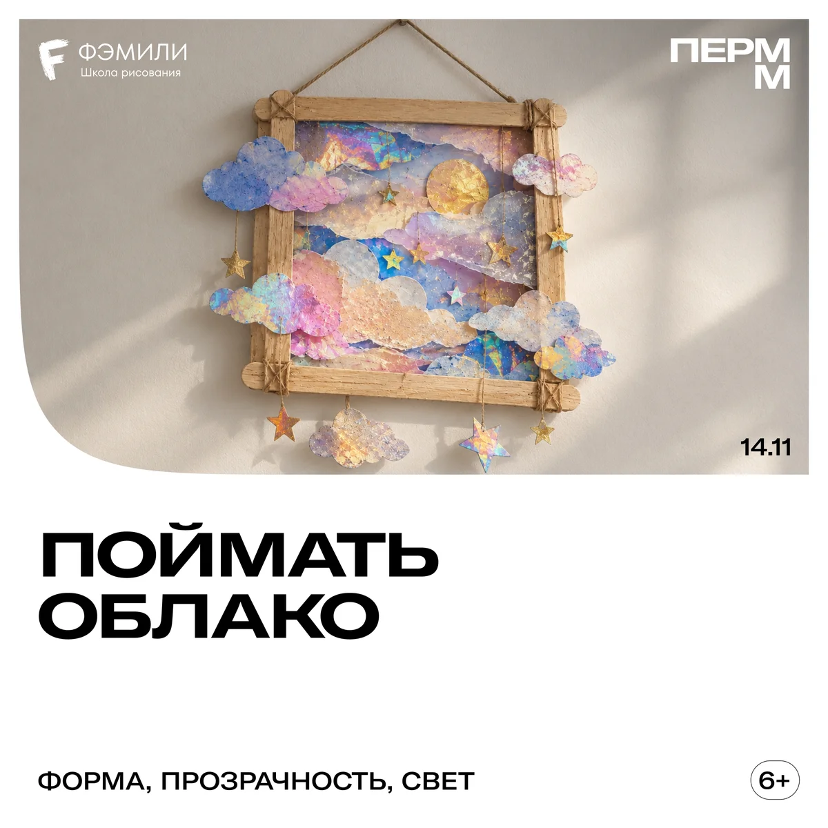 Афиша «Поймать облако»