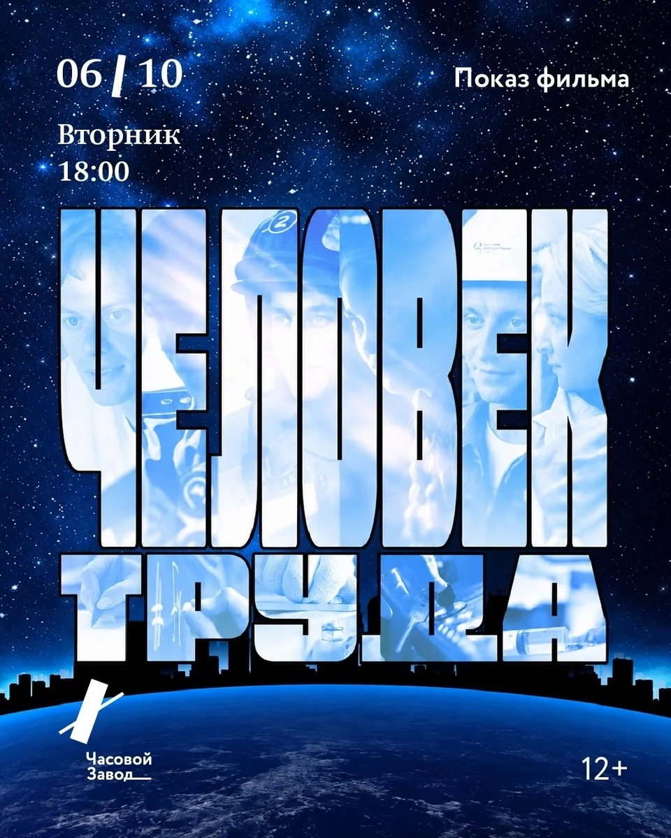 Афиша «Показ фильма «Человек труда»»