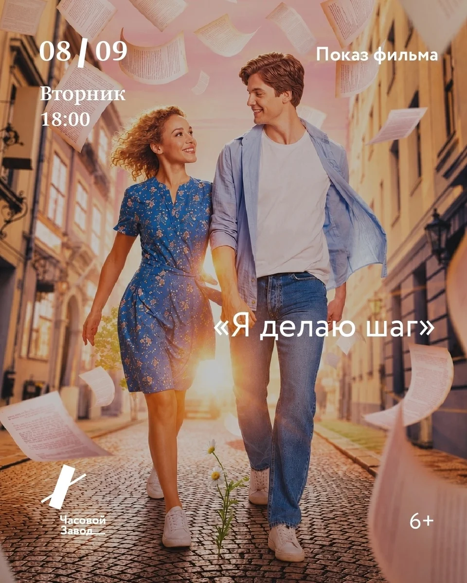 Афиша «Показ фильма «Я делаю шаг»»