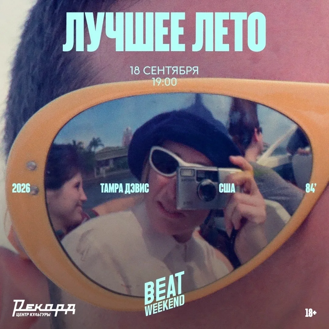 Афиша «Показ фильма «Лучшее лето»»