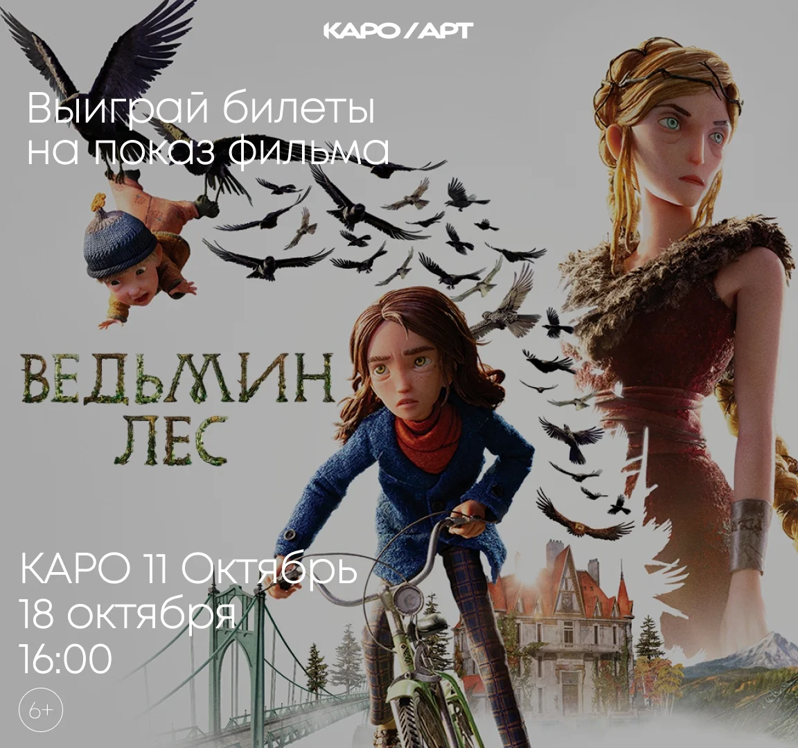Афиша «Показ фильма «Ведьмин лес»»