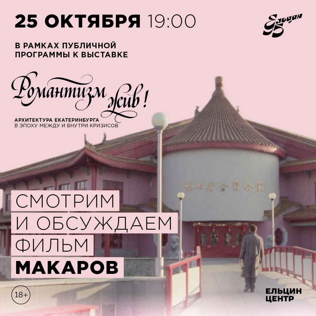 Афиша «Показ и обсуждение фильма «Макаров»»