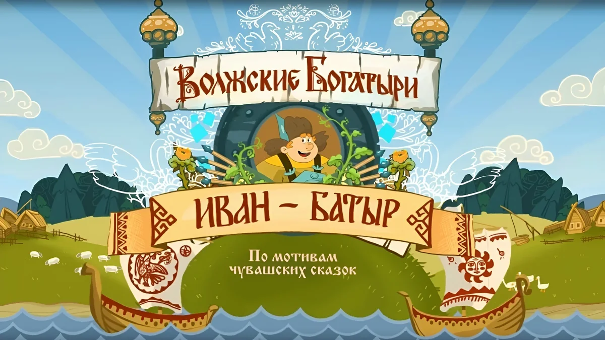 Афиша «Показ мультфильма «Иван-Батыр»»
