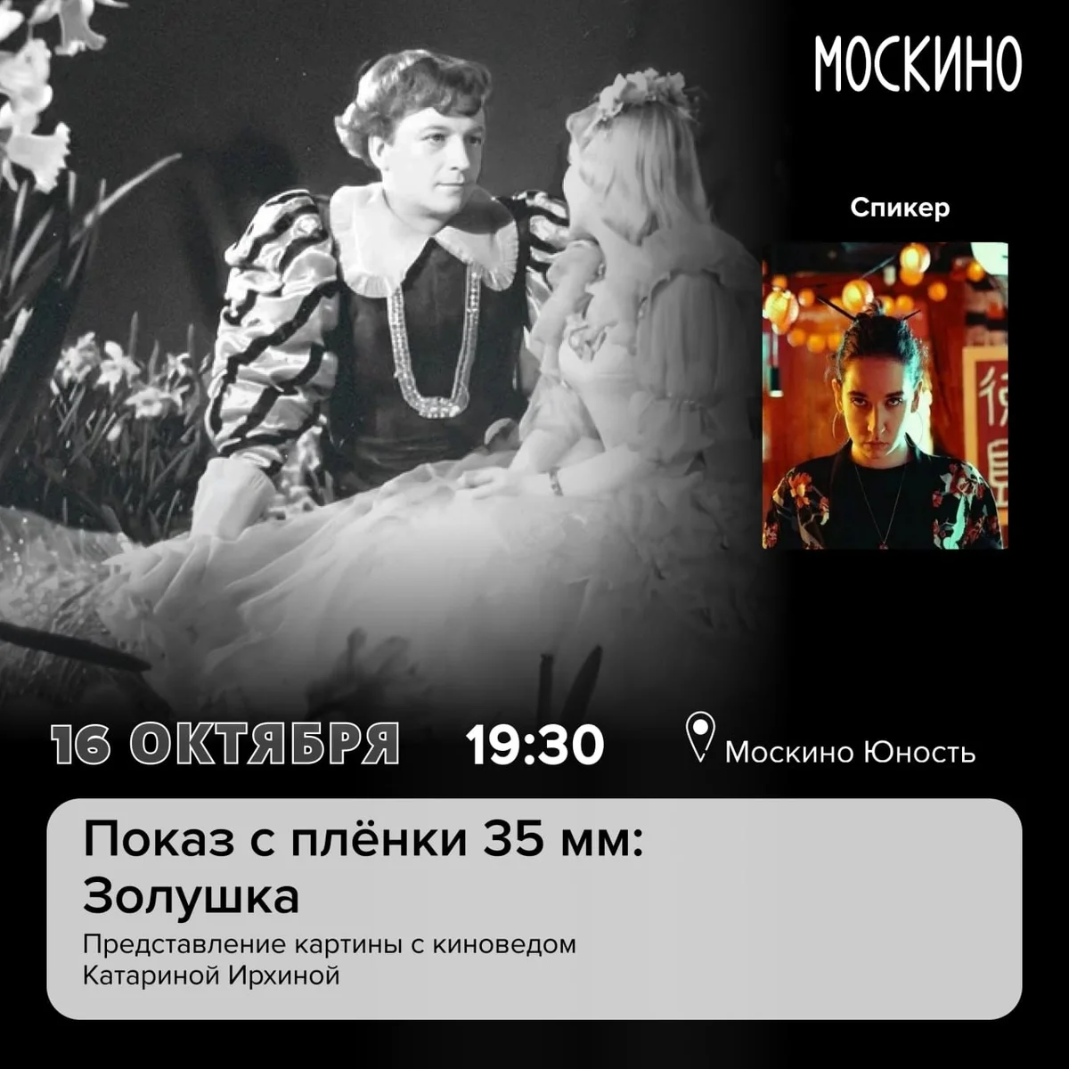 Афиша «Показ с плёнки 35 мм: «Золушка»»