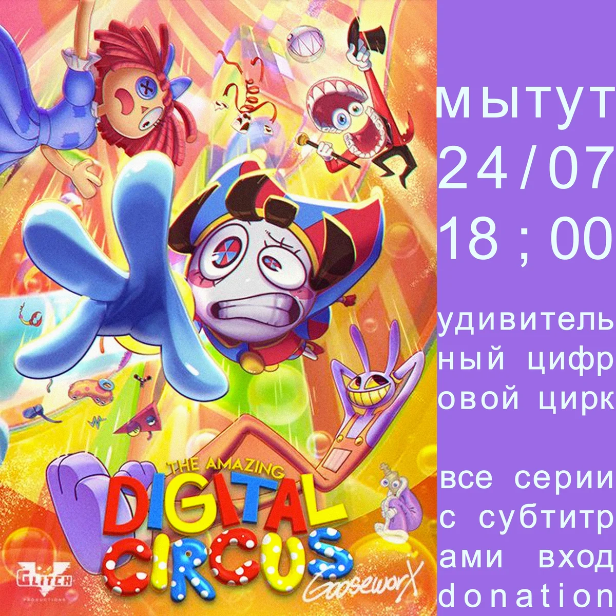 Афиша «Показ The Amazing Digital Circus»