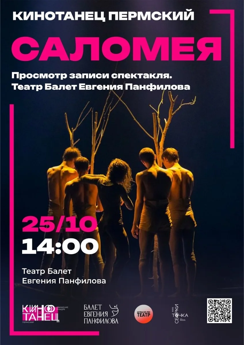 Афиша «Показ записи балета «Саломея»»