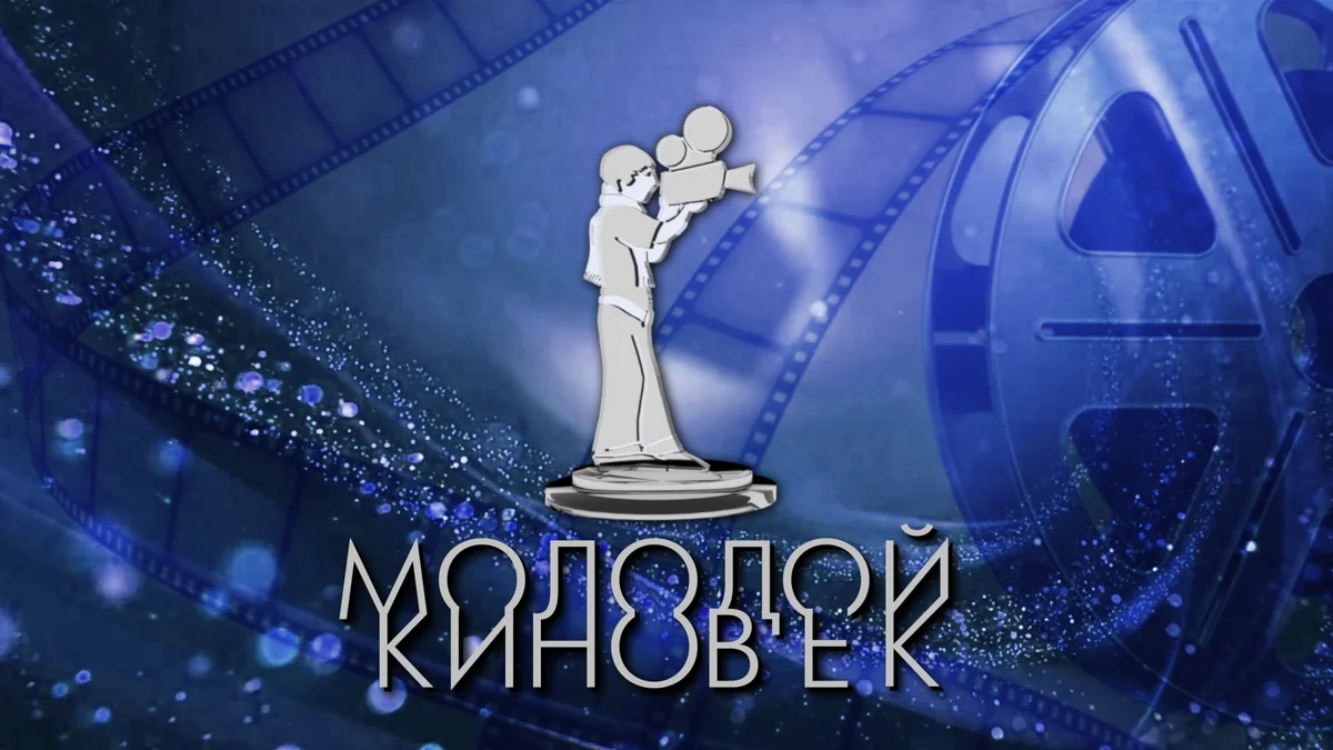 Афиша «Показы конкурсных фильмов «Молодой киновек»»