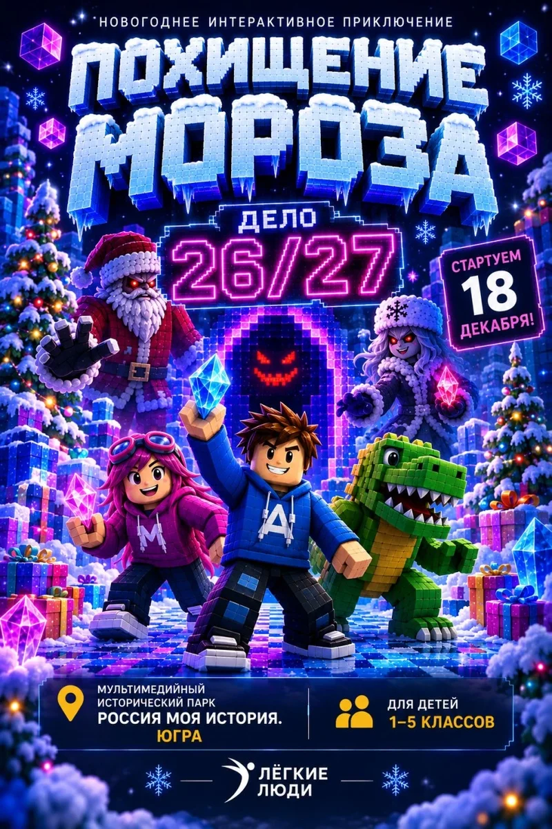 Афиша «Похищение МОРОЗА. Дело 26/27 (18.12 в 17:00)»