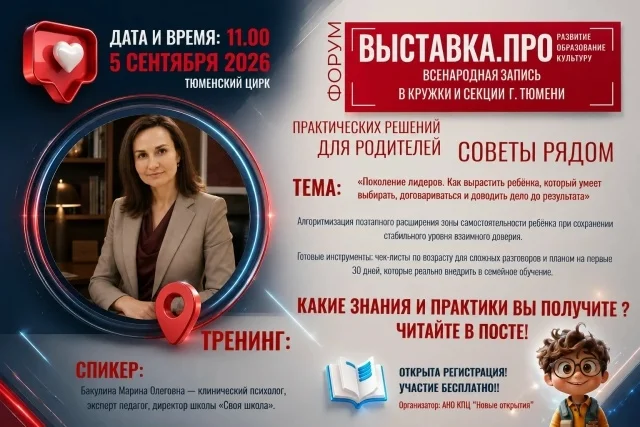 Афиша «Поколение лидеров. Как вырастить самостоятельного ребёнка»