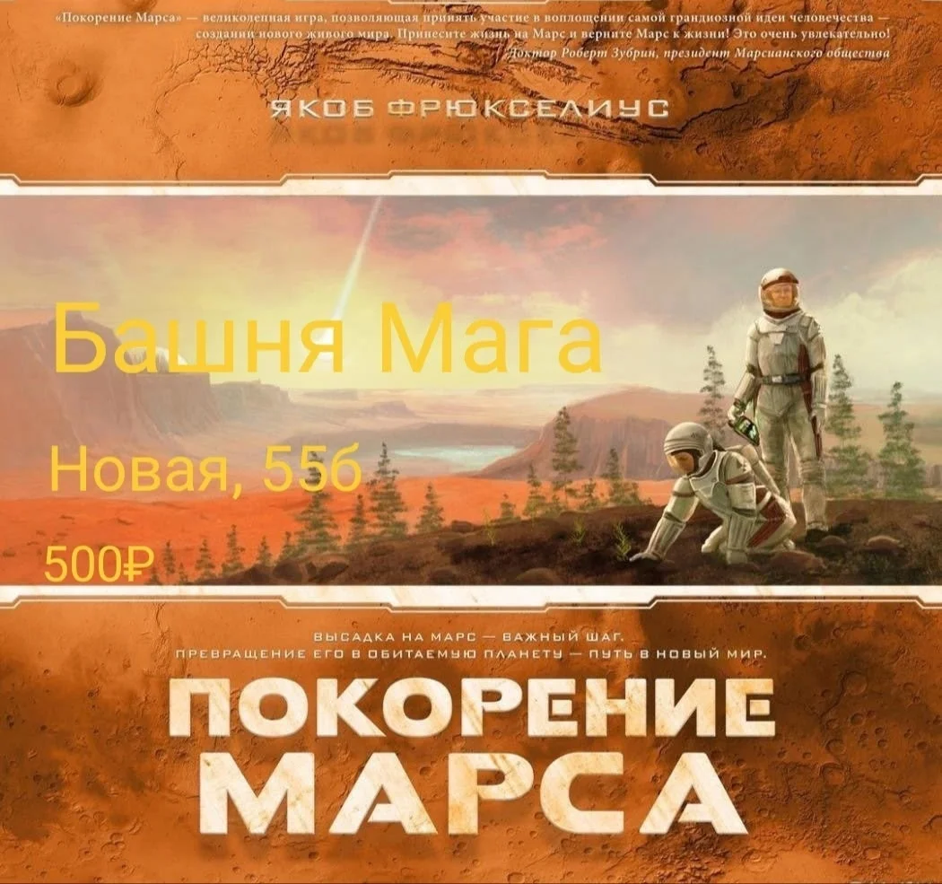 Афиша «Покорение Марса»