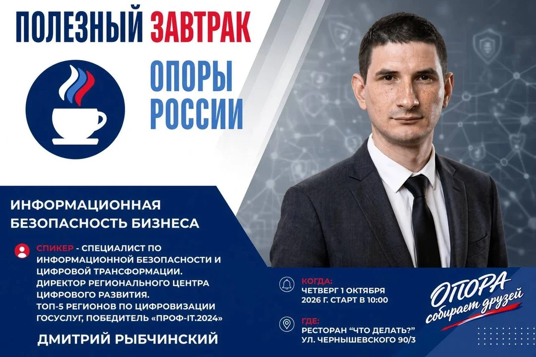Афиша «Полезный завтрак ОПОРЫ РОССИИ.»