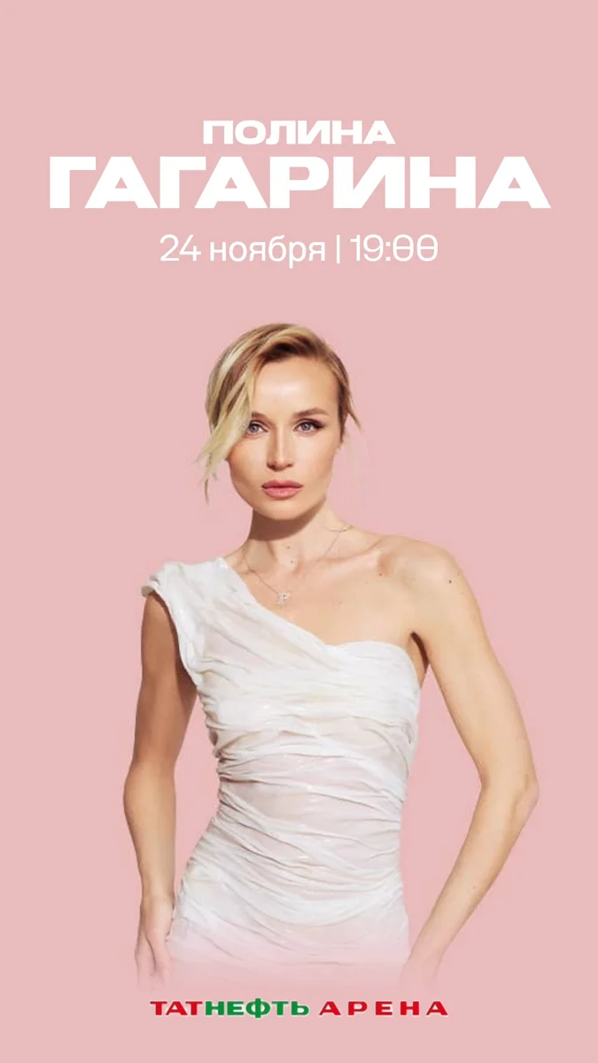 Афиша «Полина Гагарина — шоу «Навсегда»»