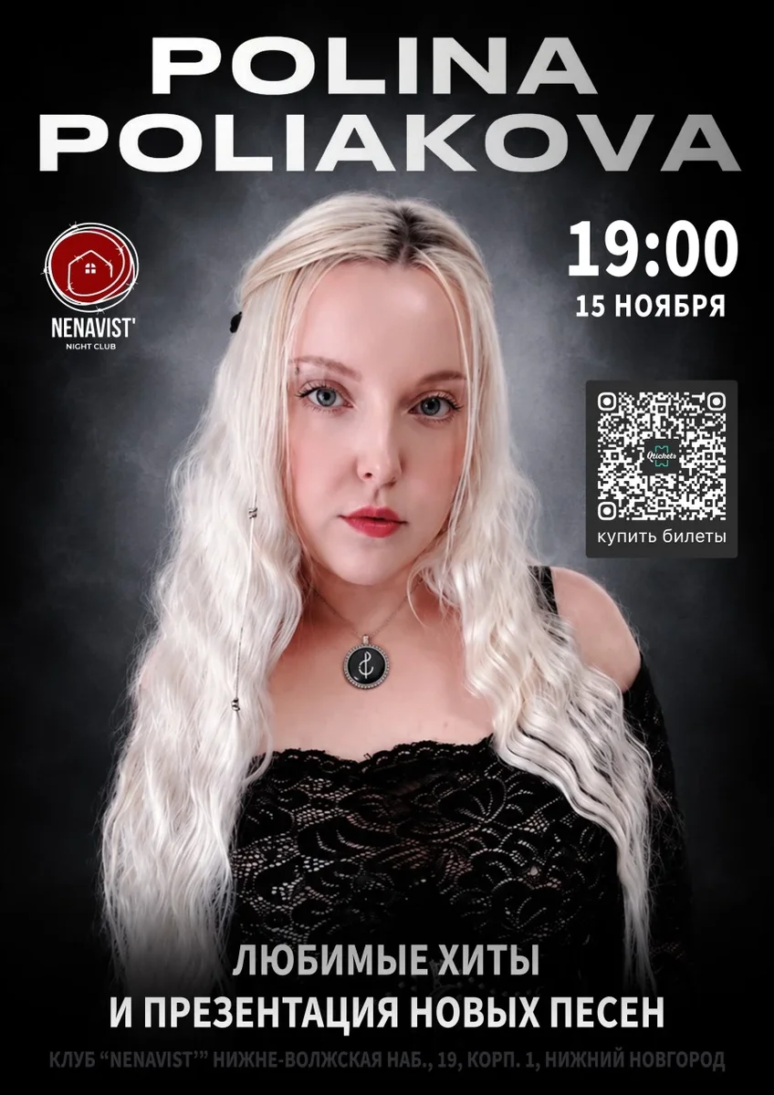 Афиша «POLINA POLIAKOVA - СОЛЬНЫЙ КОНЦЕРТ В НИЖНЕМ НОВГОРОДЕ»