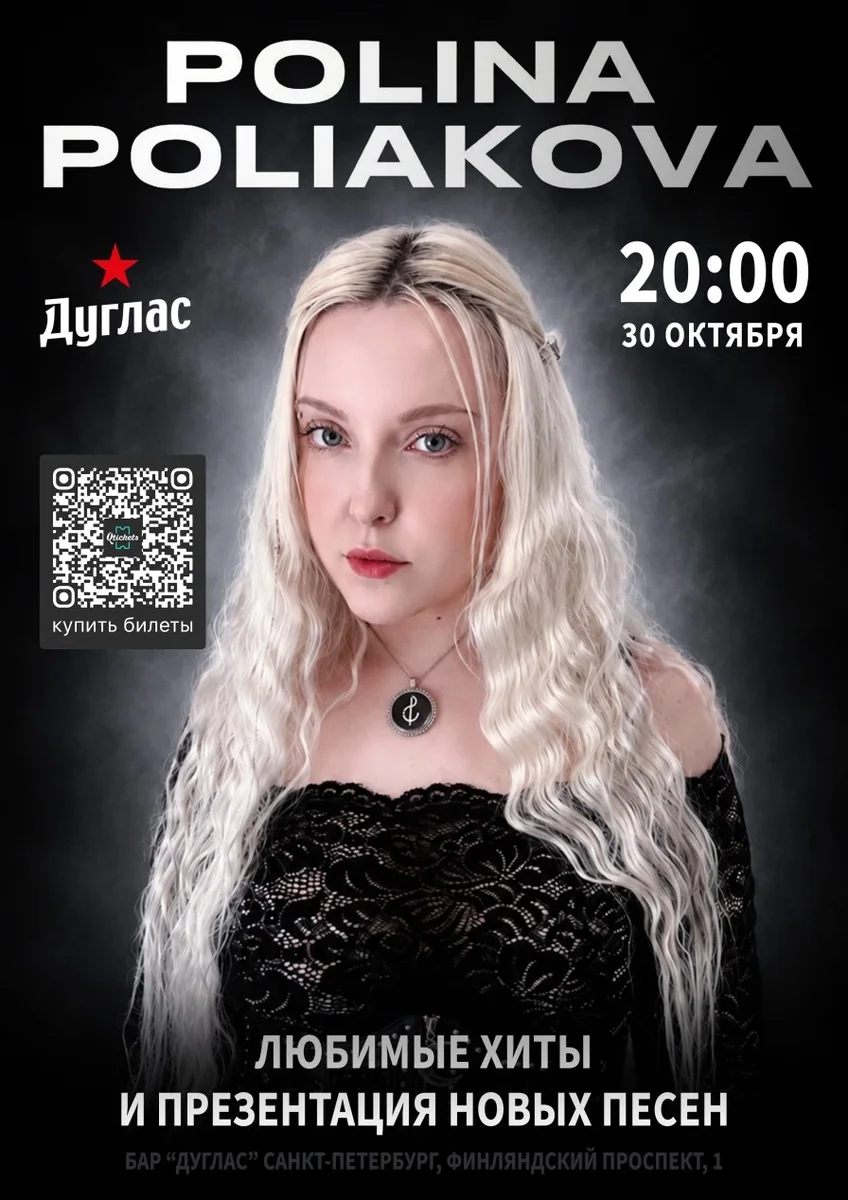 Афиша «POLINA POLIAKOVA - СОЛЬНЫЙ КОНЦЕРТ В САНКТ-ПЕТЕРБУРГЕ»