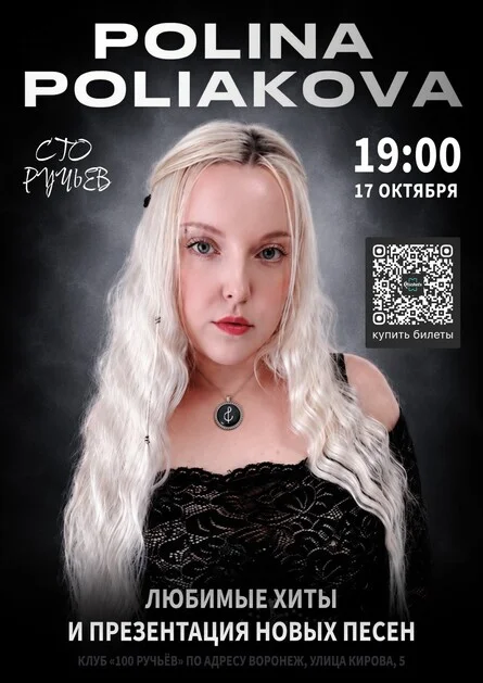Афиша «POLINA POLIAKOVA - СОЛЬНЫЙ КОНЦЕРТ В ВОРОНЕЖЕ»