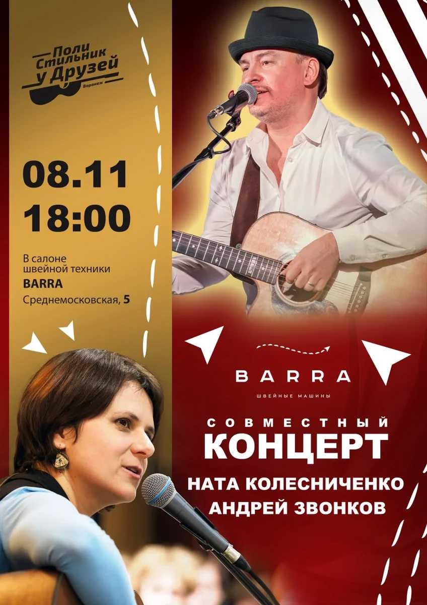 Афиша «ПолиСтильник в салоне BARRA с Андреем Звонковым и Натой Колесниченко»
