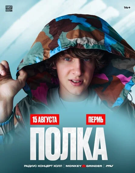 Афиша «ПОЛКА | 15 Августа»
