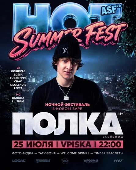 Афиша «ПОЛКА & HOT SUMMER FEST»