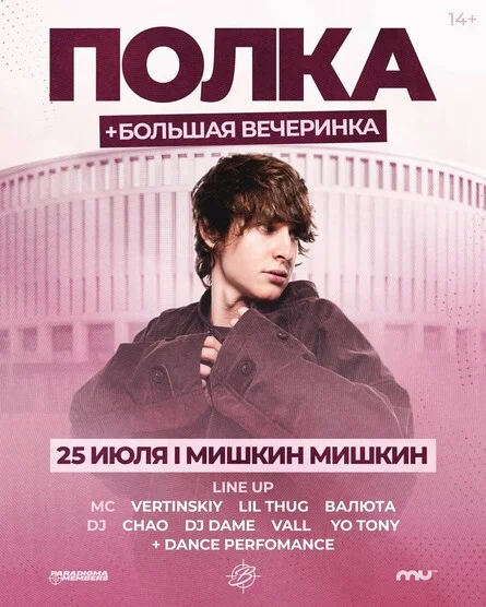 Афиша «ПОЛКА х BALAGAN SHOWCASE | 25 Июля»