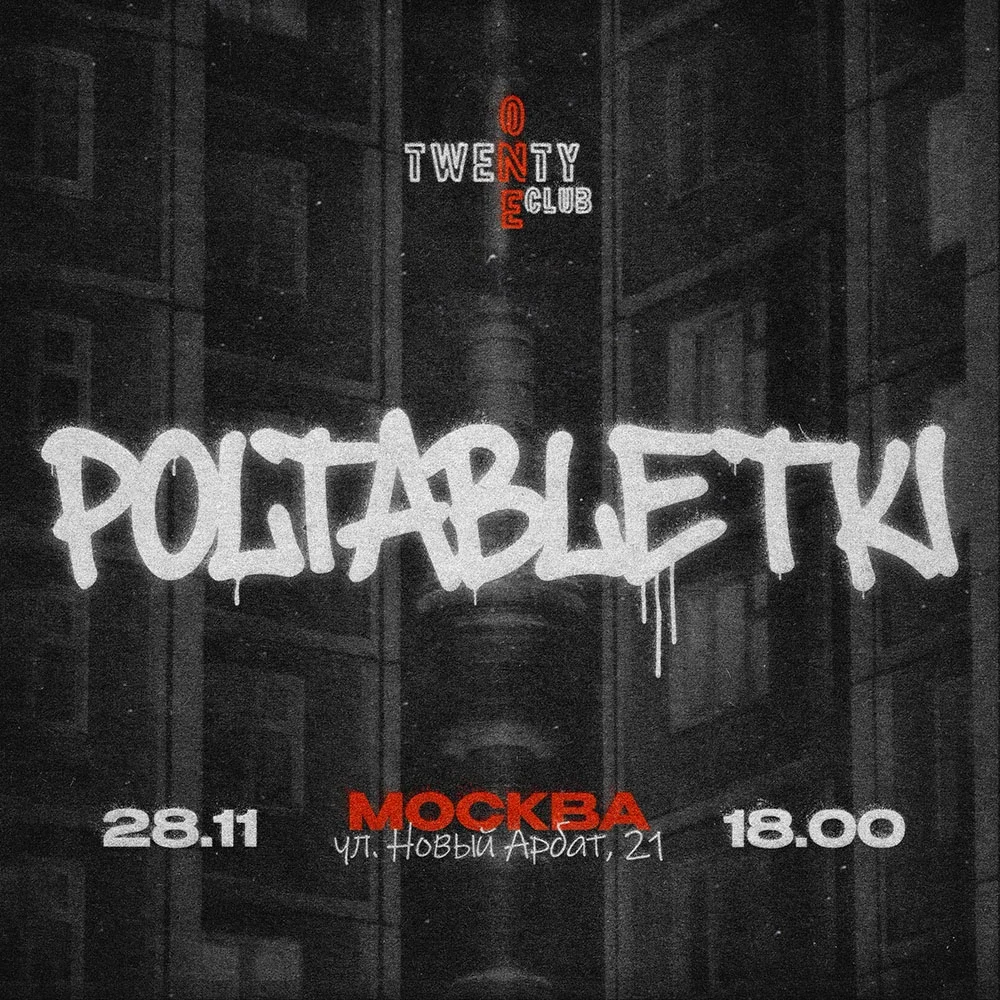 Афиша «POLTABLETKI / МОСКВА / 28.11»