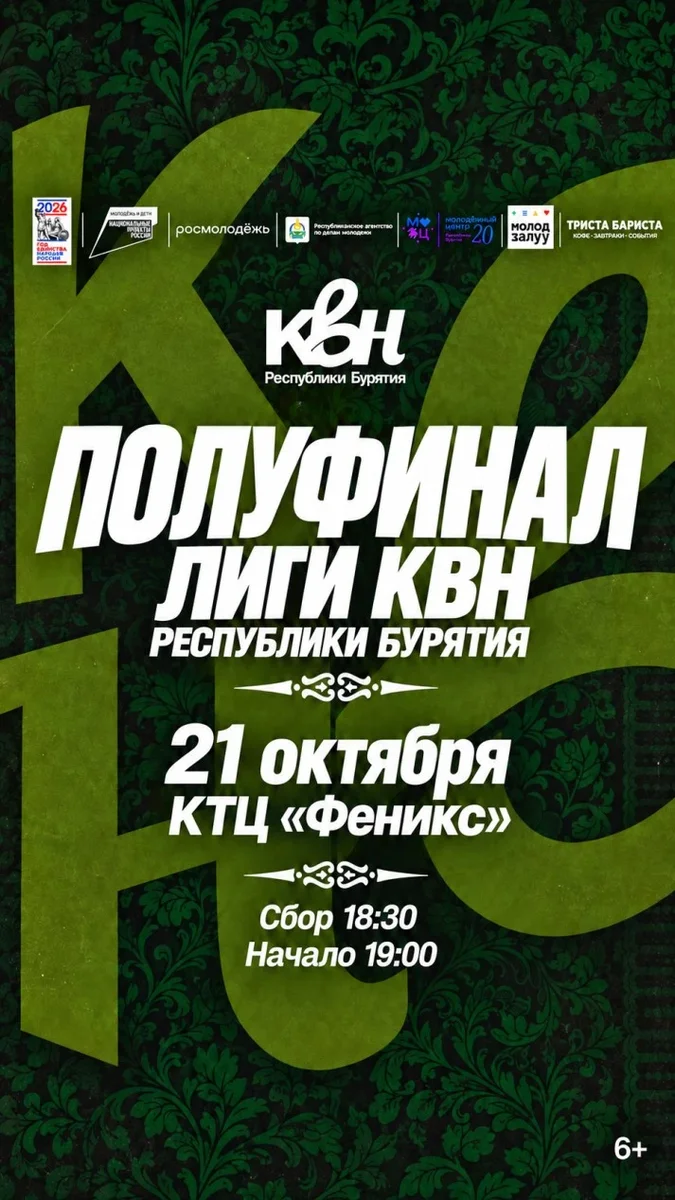 Афиша «Полуфинал лиги КВН Республики Бурятия»
