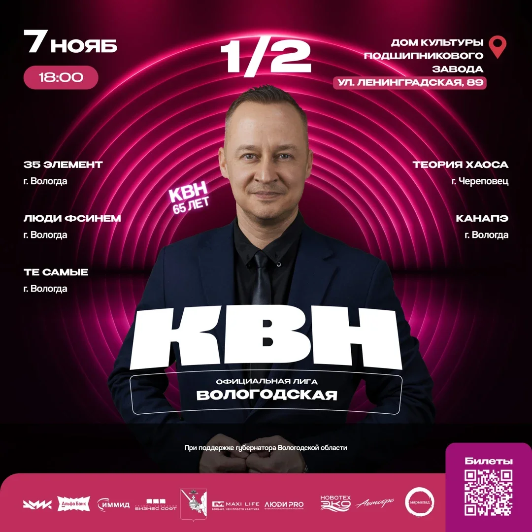Афиша «Полуфинал Официальной Вологодской Лиги КВН»