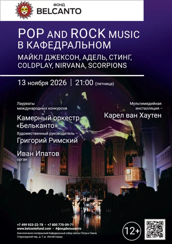 Афиша ««POP and Rock music в Кафедральном. Майкл Джексон, Адель, Стинг, Coldplay, Nirvana, Scorpions»»