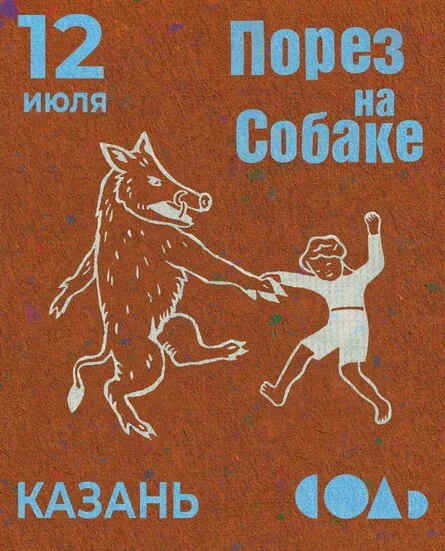 Афиша «Порез на Собаке»