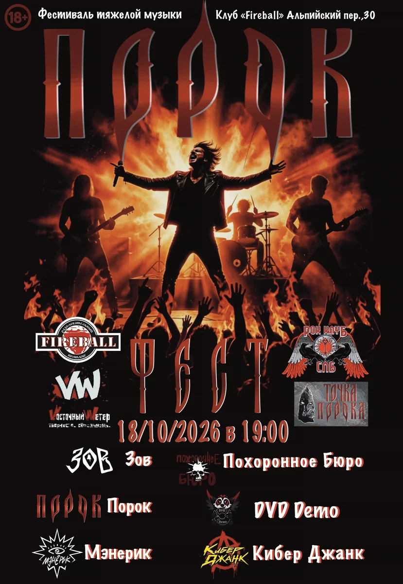 Афиша «Порок фест»