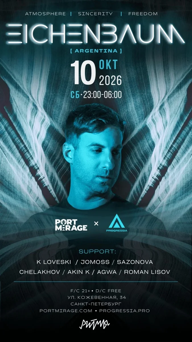 Афиша «Port Mirage x Progressia. Eichenbaum [Argentina]»