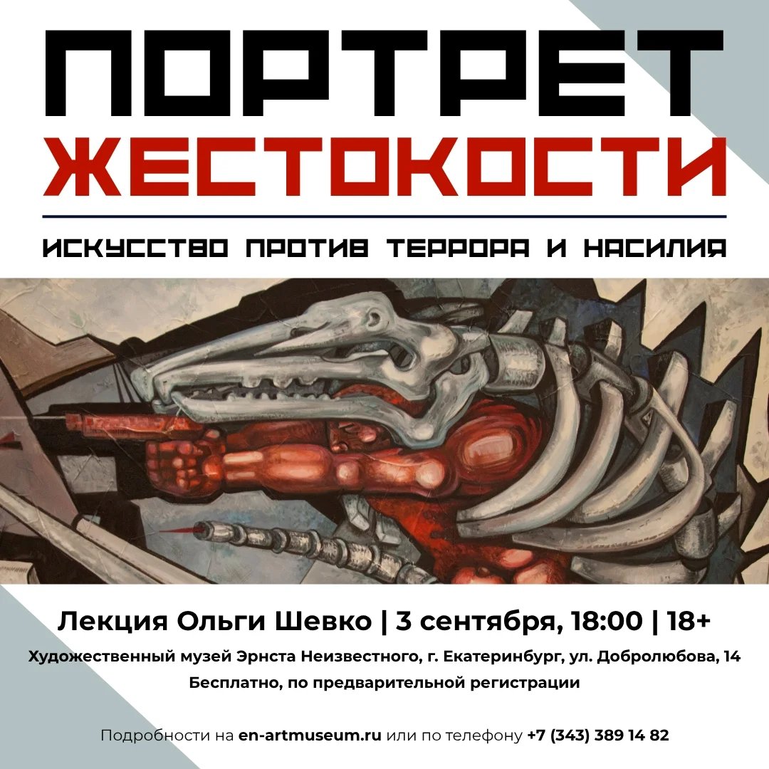 Афиша «Портрет жестокости: искусство против террора и насилия»