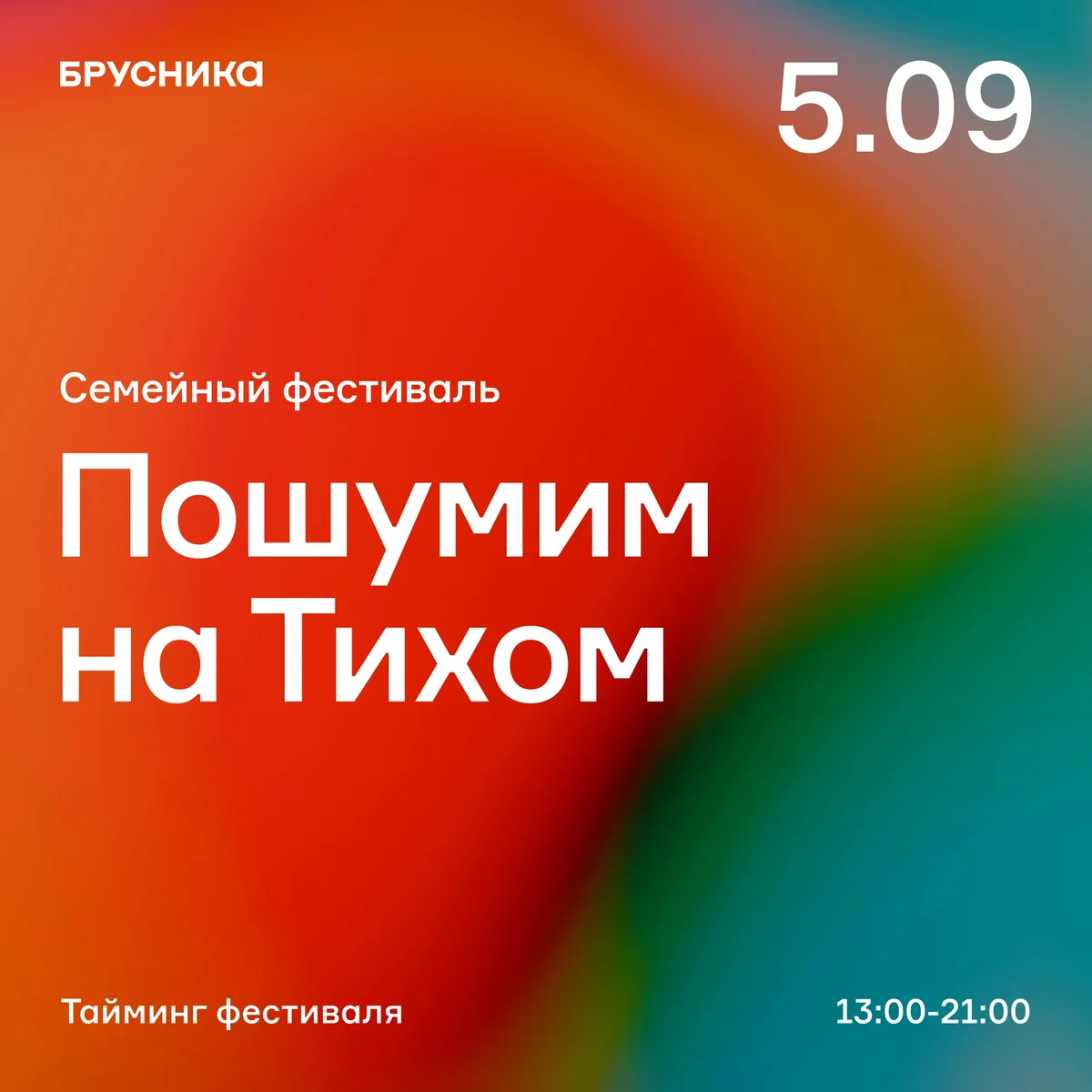 Афиша «Пошумим на Тихом»