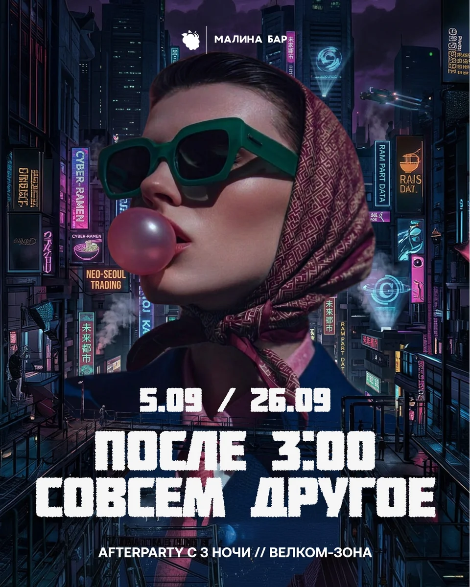 Афиша «После 3:00 совсем другое»