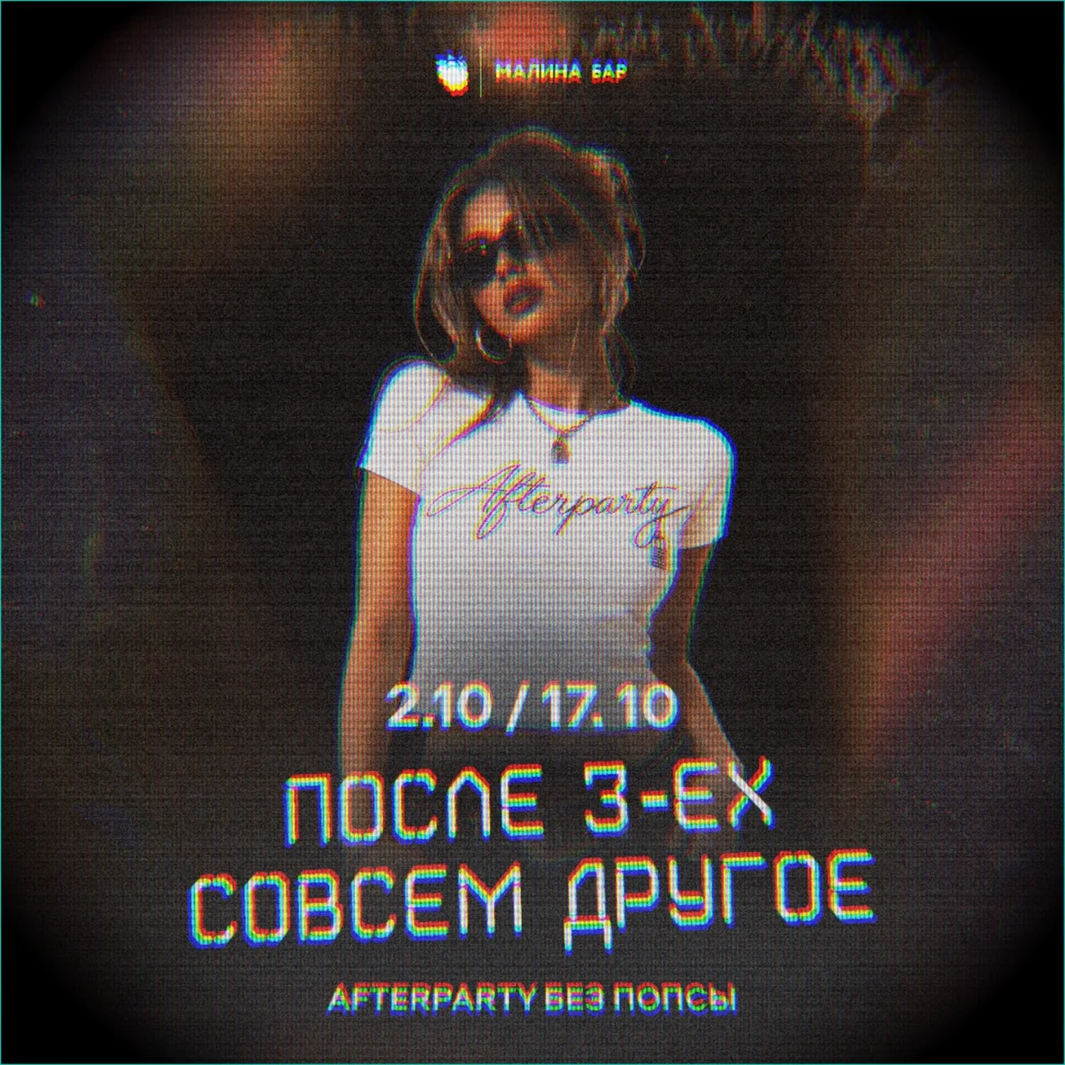 Афиша «После 3-ех совсем другое»