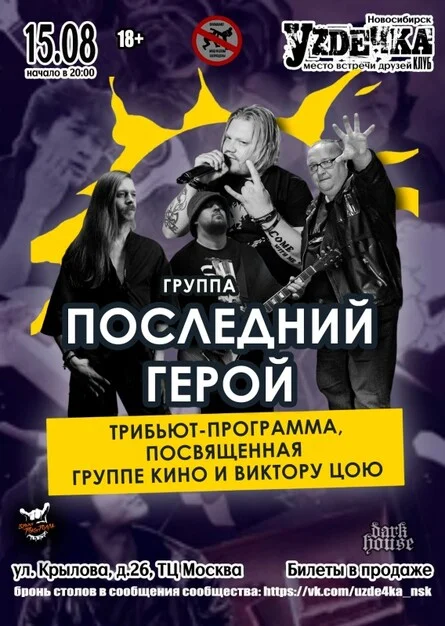 Афиша «Последний Герой|15.08| Уzдечка»