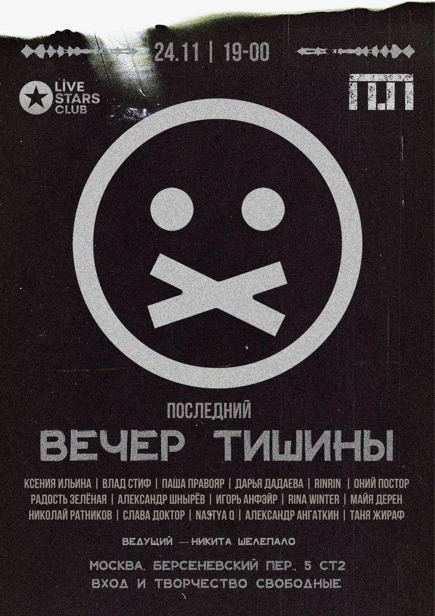 Афиша «Последний «Вечер тишины»»