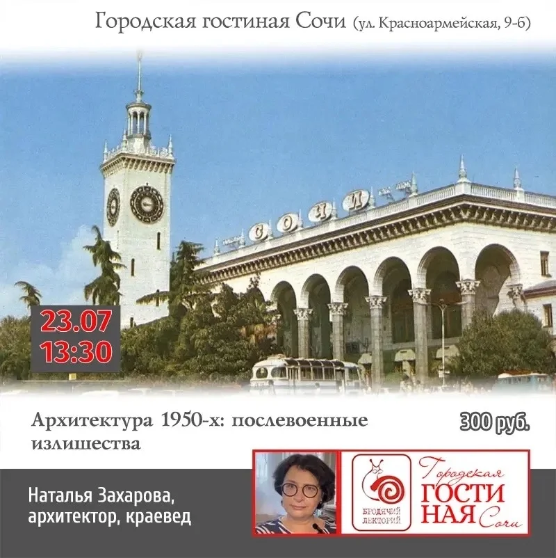 Афиша «Послевоенные излишества в архитектуре Сочи»