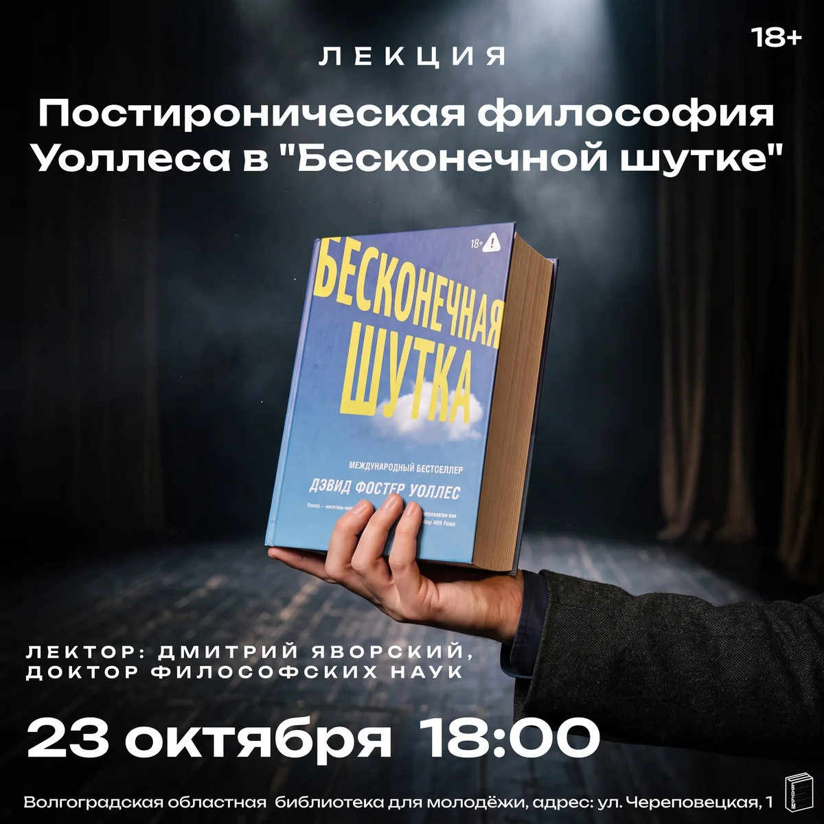 Афиша «Постироническая философия Уоллеса в «Бесконечной шутке»»