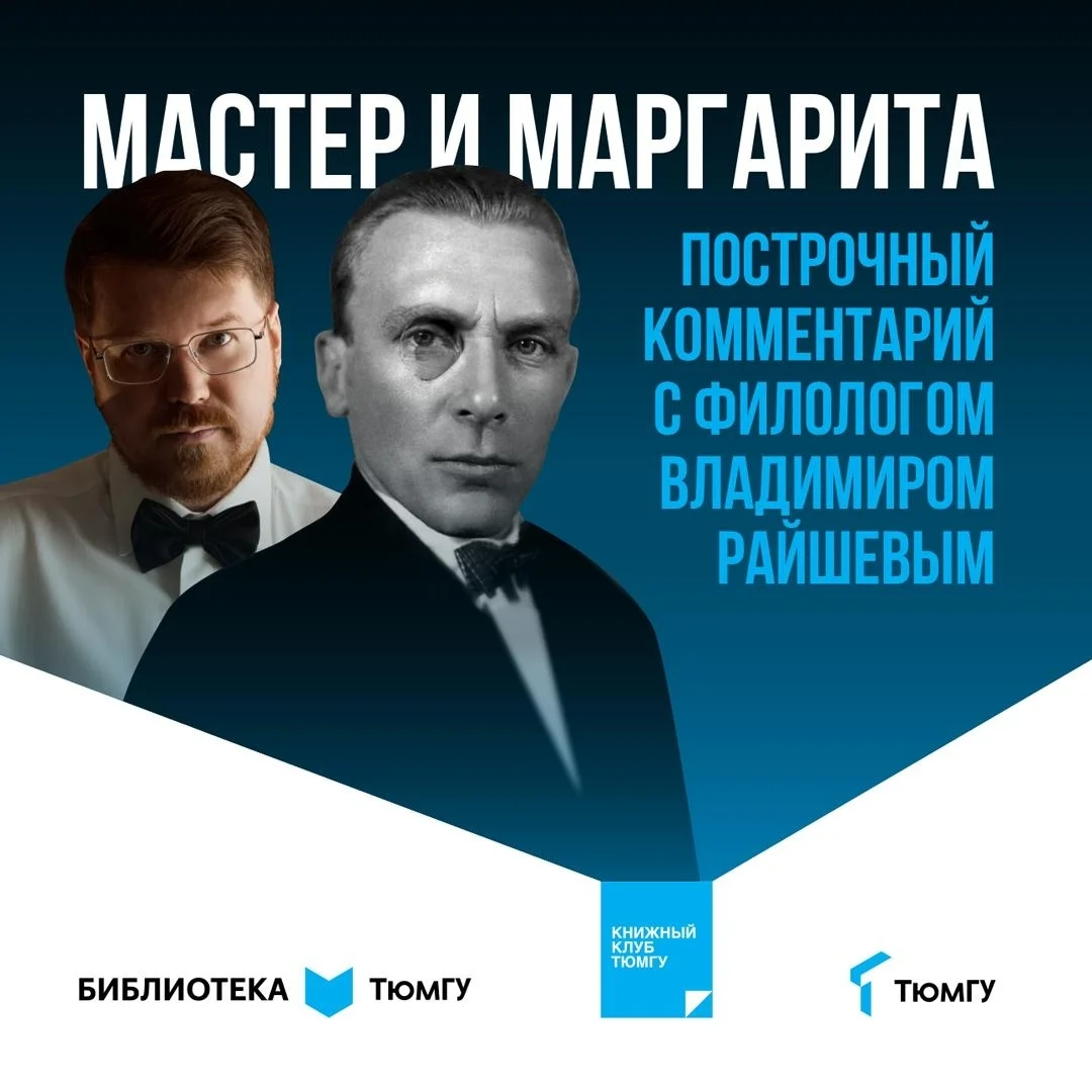 Афиша «Построчное путешествие по «Мастеру и Маргарите»»