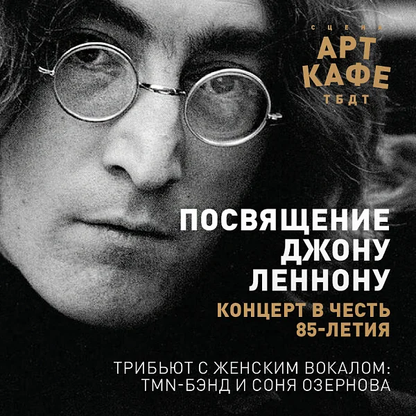 Афиша «ПОСВЯЩЕНИЕ ДЖОНУ ЛЕННОНУ»