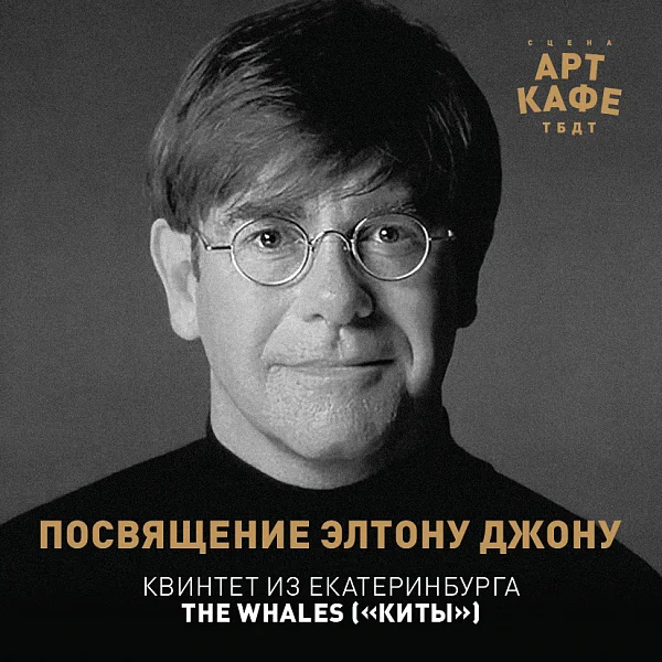 Афиша «ПОСВЯЩЕНИЕ ЭЛТОНУ ДЖОНУ»