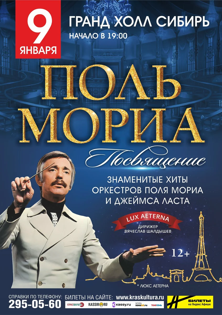 Афиша «Посвящение Полю Мориа»