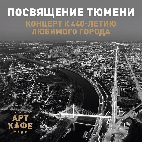 Афиша «ПОСВЯЩЕНИЕ ТЮМЕНИ»